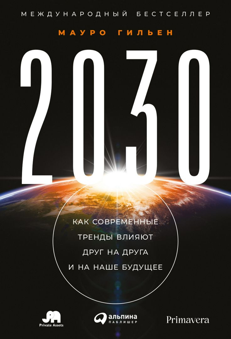 2030: Как современные тренды влияют друг на друга и на наше будущее