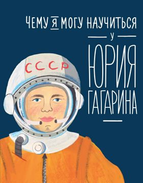 Чему я могу научиться у Юрия Гагарина - Сергей Кудь-Сверчков - купить и ...