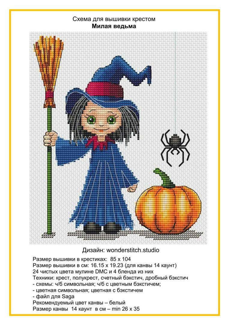 Схема для вышивки крестом "Милая ведьма" в формате .pdf + файл для приложения SAGA (QR-код + ссылка)