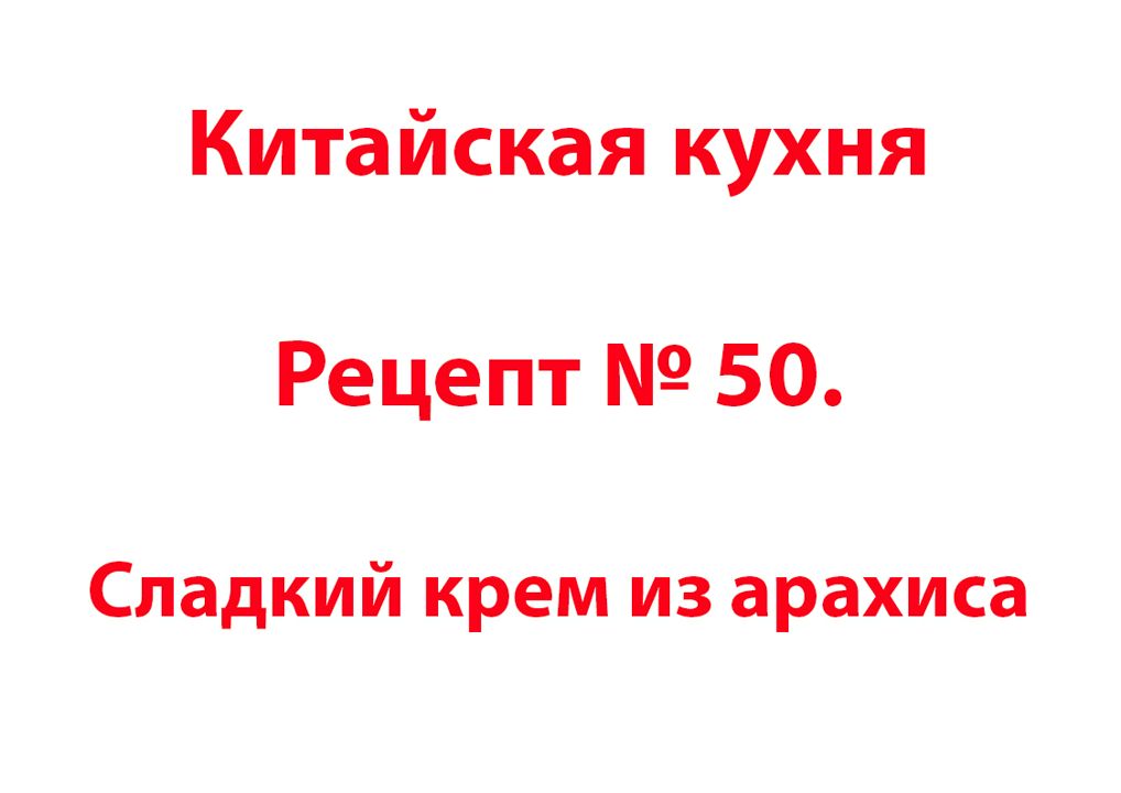 Китайская кухня Рецепт № 50 Сладкий крем из арахиса