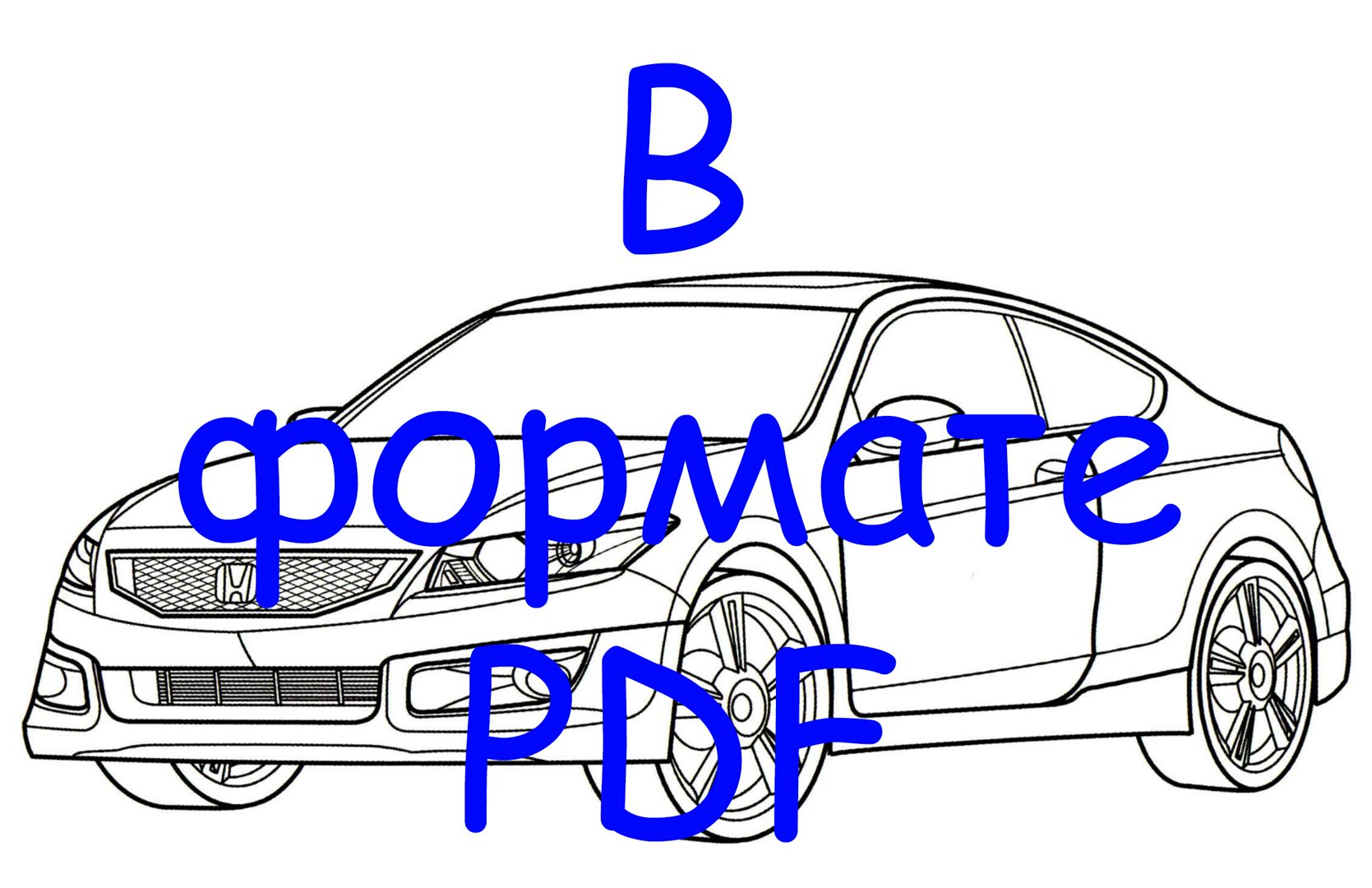 Раскраска HONDA Accord Coupe