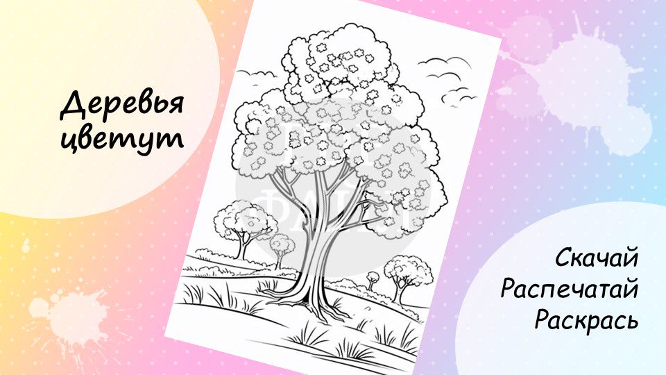 Раскраска для детей и взрослых Деревья цветут