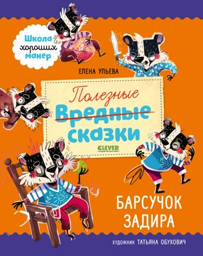 Барсучок Задира. Полезные сказки. - Елена Ульева - скачать на ...