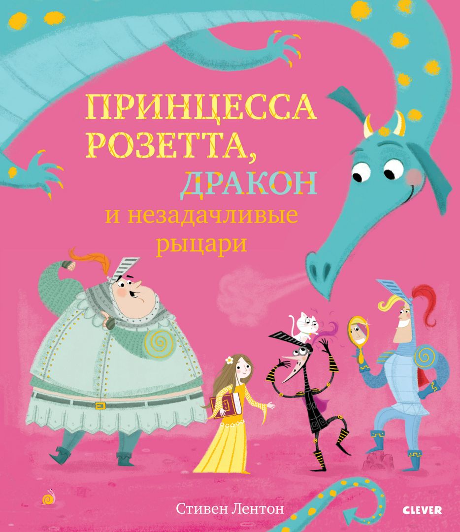 Принцесса Розетта, дракон и незадачливые рыцари - Стивен Лентон - скачать  на Wildberries Цифровой | 38737