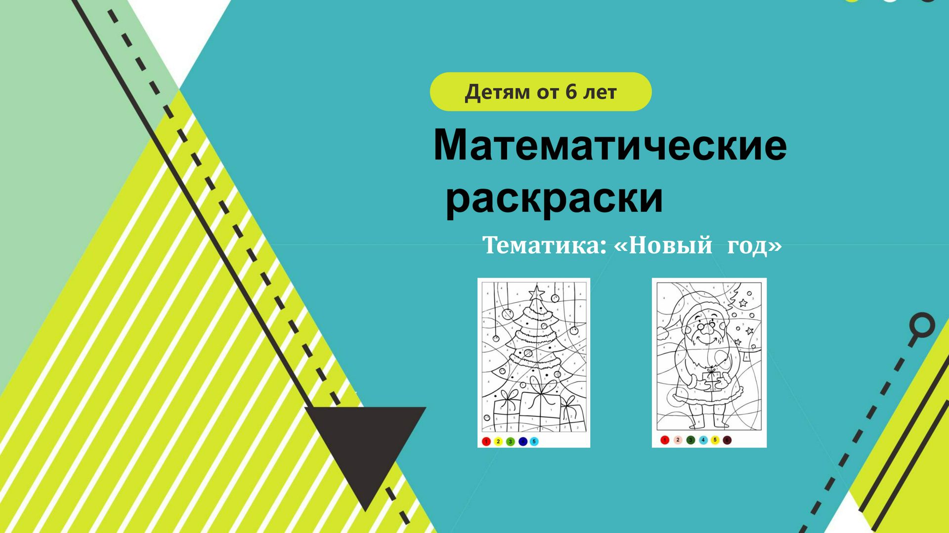 Раскраски Математические раскраски 1 класс скачать и распечатать бесплатно