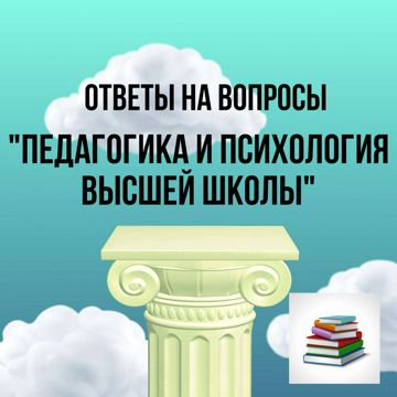 Педагогические вопросы и ответы