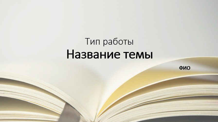 Как сделать презентацию к курсовой работе - Дипломист