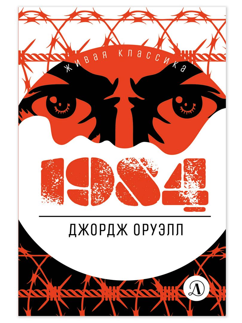 1984 - Оруэлл Дж. - купить и читать онлайн электронную книгу на ...