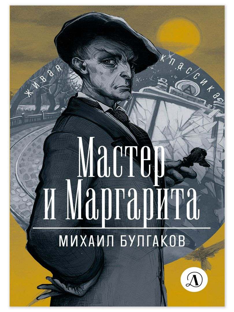 Мастер и Маргарита - Булгаков М.А. - купить и читать онлайн электронную ...