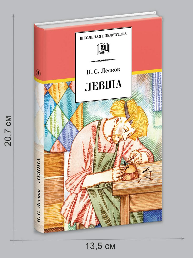 Н лесков отзывы. Н.С. Лесков Левша. Левша Лесков иллюстрации. Левша книга. Тетрадь для левшей.