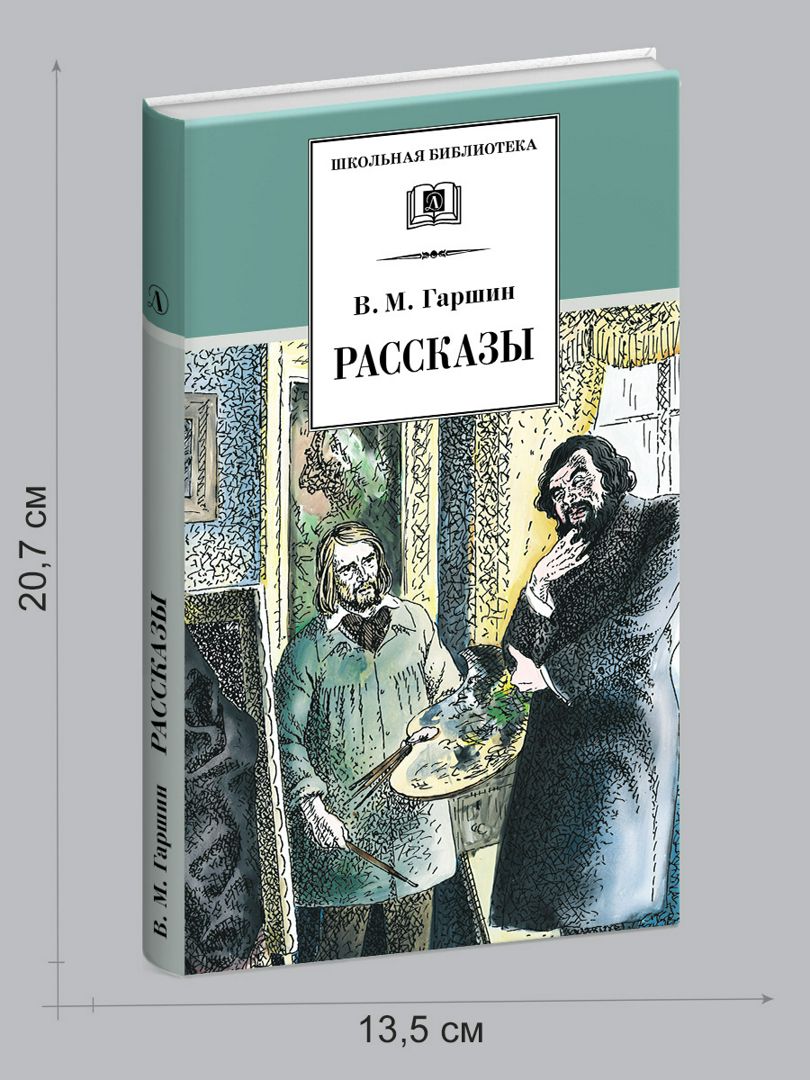 Рассказы Гаршин В - Гаршин В.М. - купить и читать онлайн электронную ...