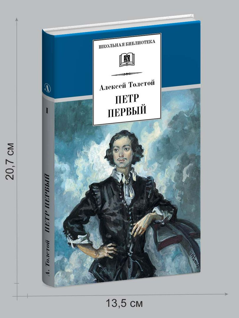 Петр Первый т.1 Толстой А. - Толстой Алексей - купить и читать онлайн ...