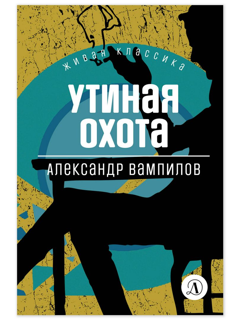 Утиная охота - Вампилов А.В. - купить и читать онлайн электронную книгу ...