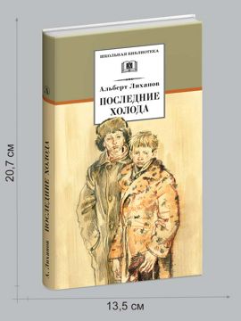 Последние холода Лиханов А. - Лиханов Альберт - купить и читать онлайн ...