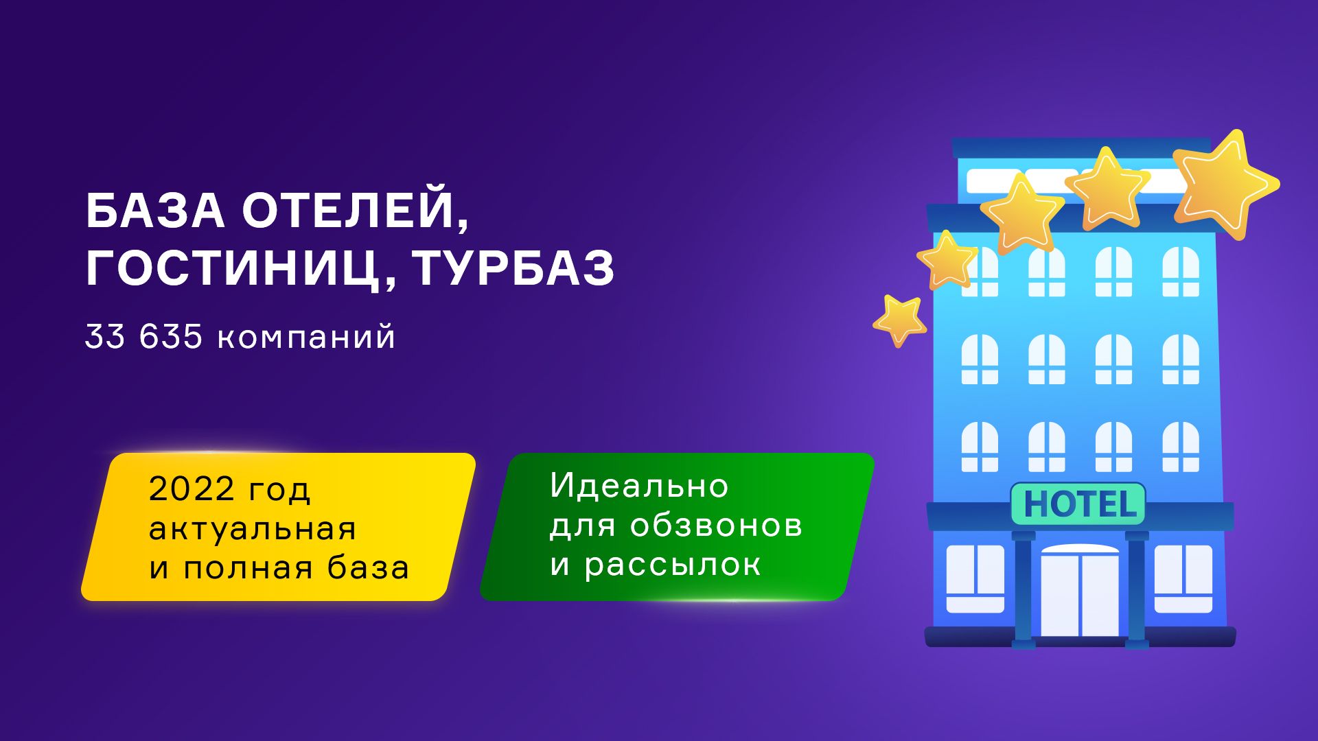 База Отелей, гостиниц и турбаз России. Свежая база контактов компаний.