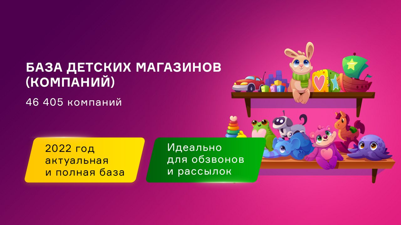 База магазинов детских товаров России. Свежая база контактов компаний.