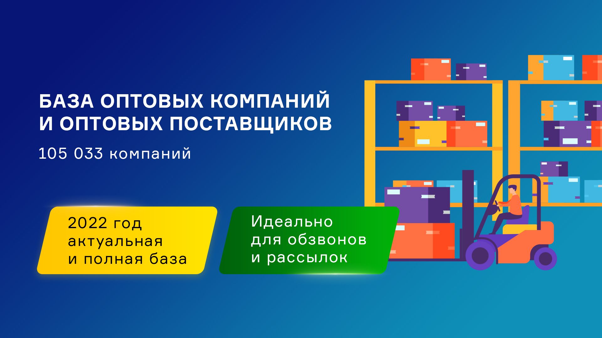 База оптовых компаний и оптовых поставщиков. Свежая база контактов компаний.