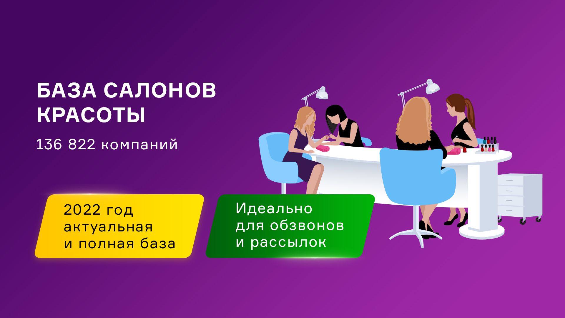 База Салонов красоты России. Свежая база контактов компаний.