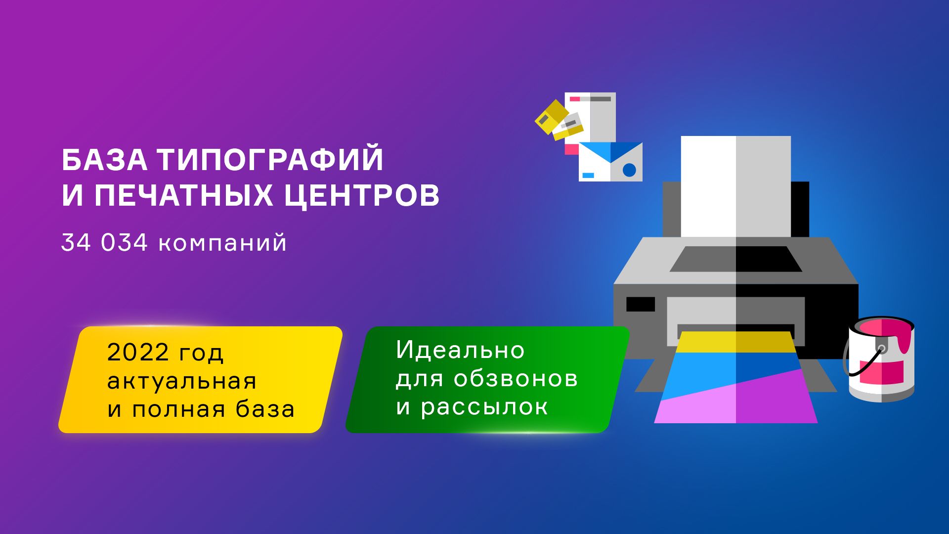 База типографий и печатных центров России. Свежая база контактов компаний.