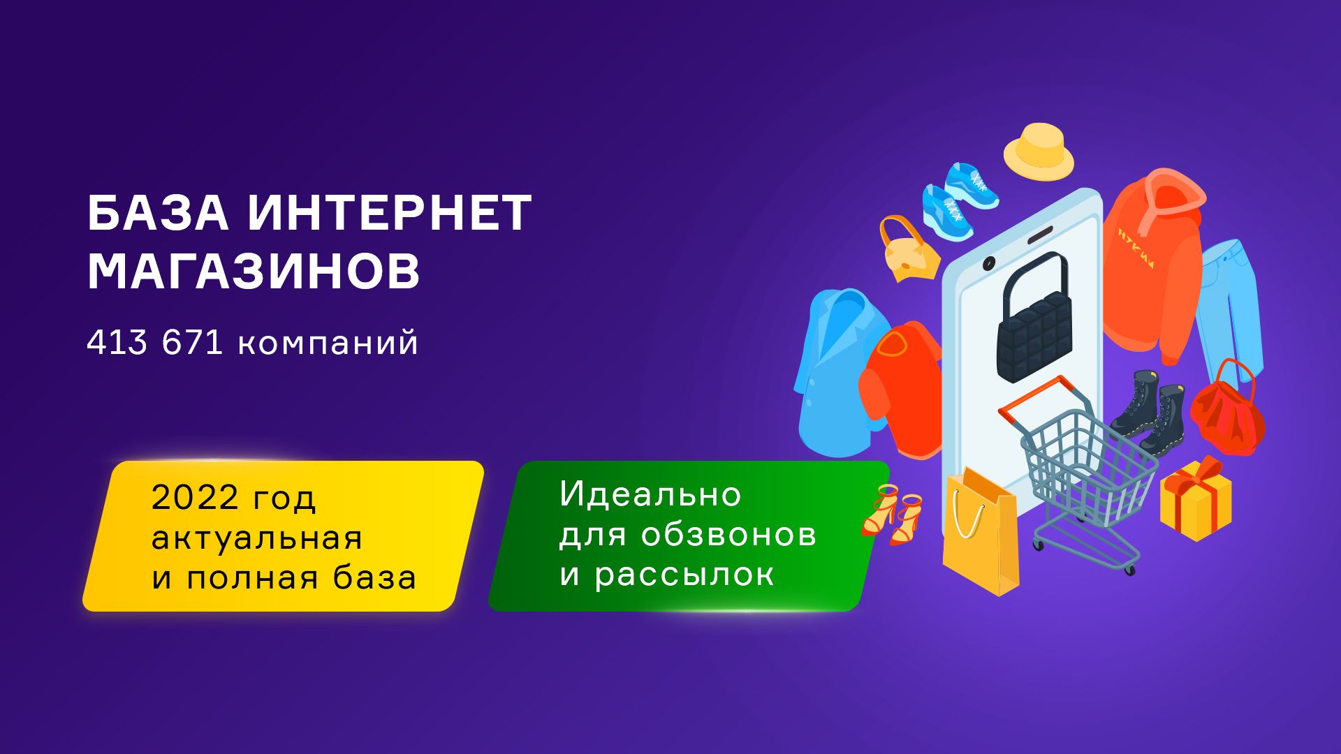 База интернет-магазинов России. Свежая база контактов компаний.