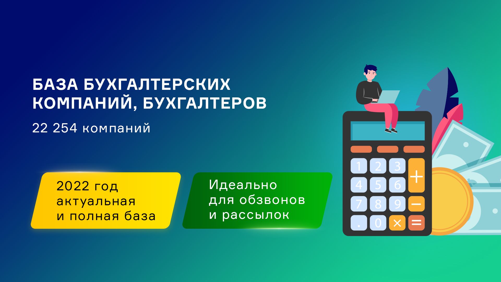 База бухгалтерских компаний России. Свежая база контактов компаний.