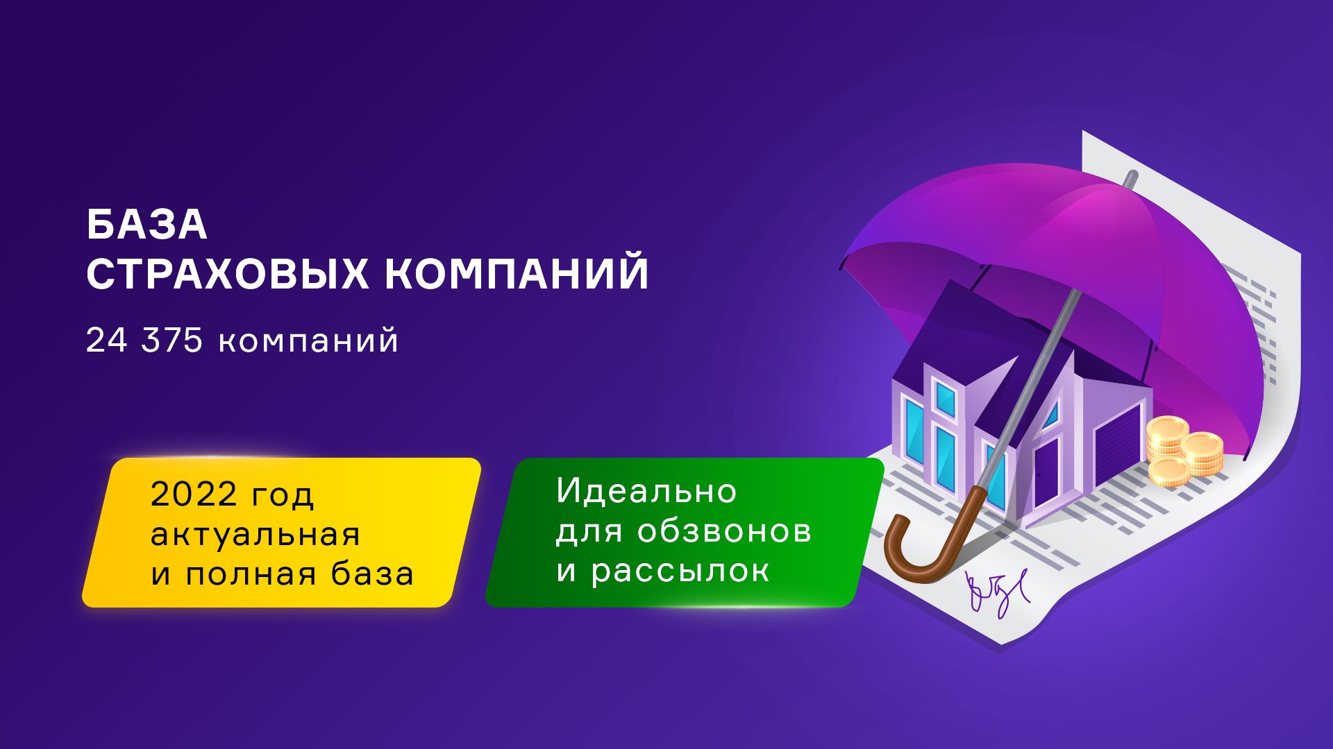 База страховых компаний и брокеров России. Свежая база контактов компаний.