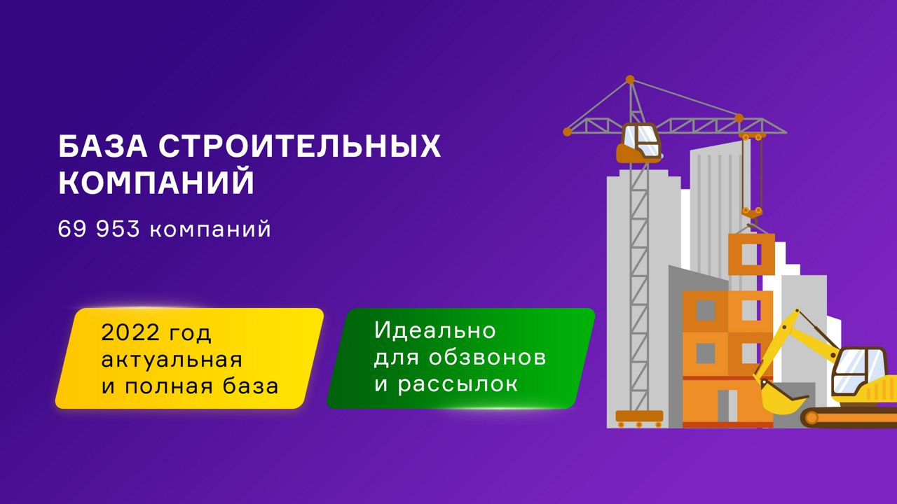 База строительных компаний России. Свежая база контактов компаний.