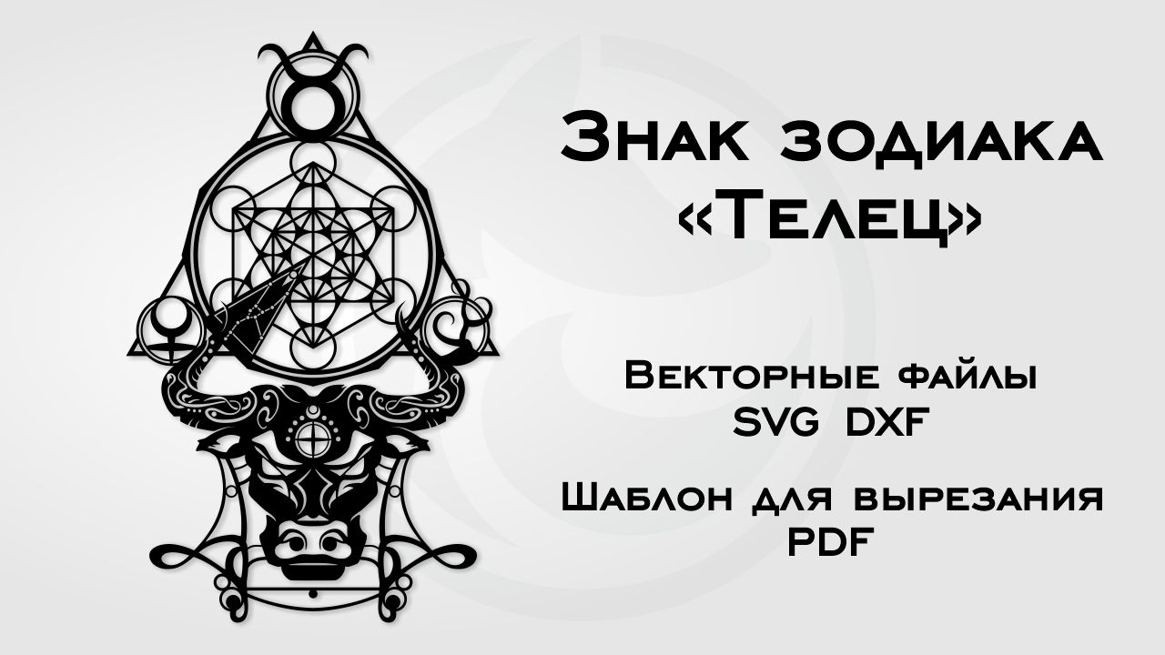 Шаблон для вырезания Знак зодиака Телец