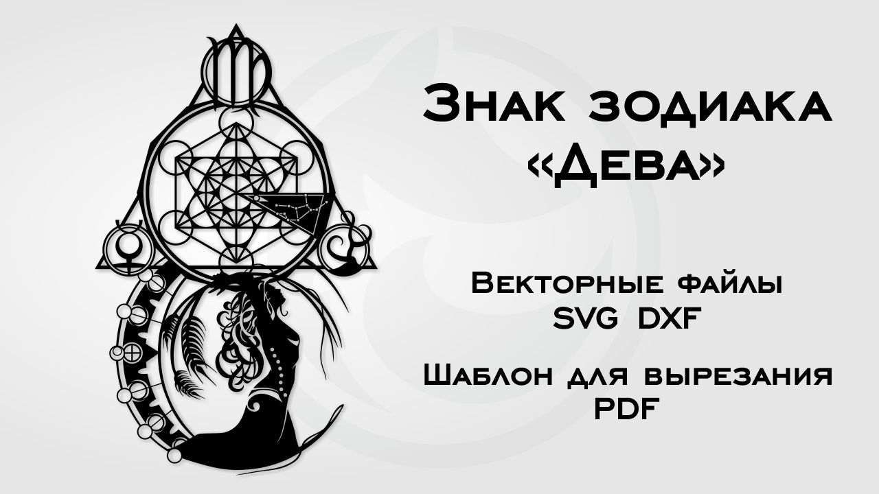 Шаблон для вырезания Знак зодиака Дева