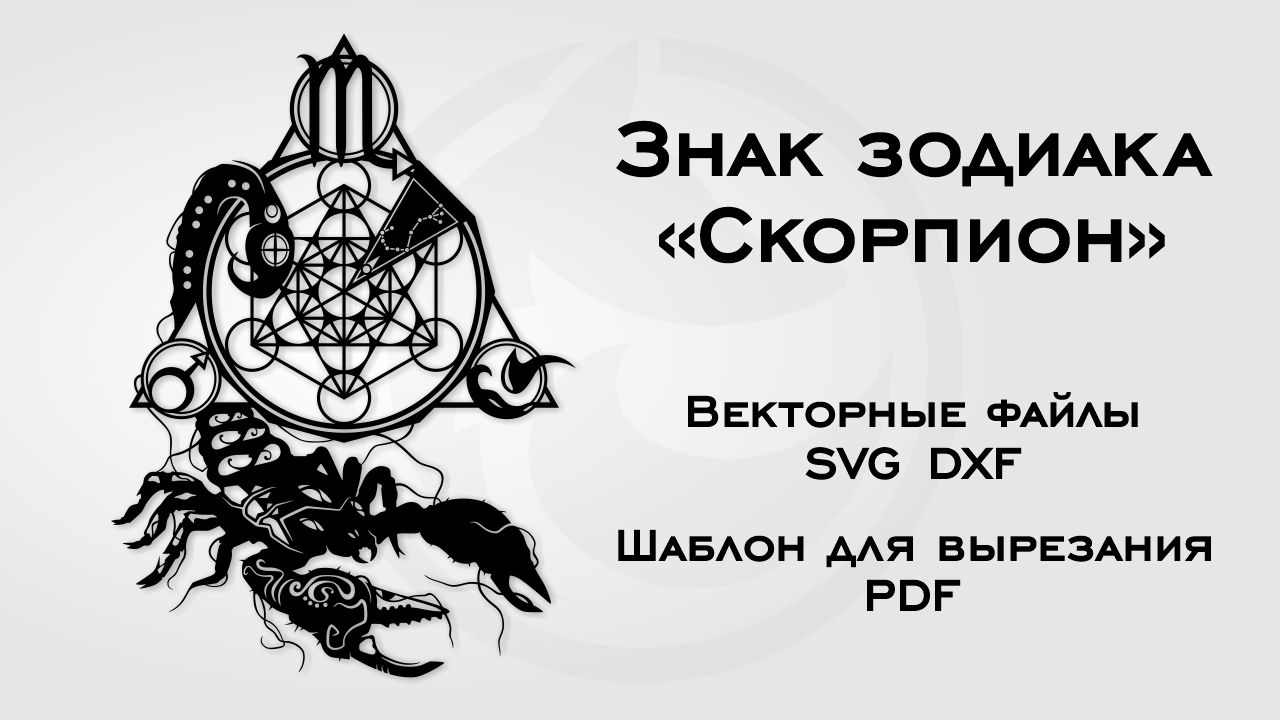 Шаблон для вырезания Знак зодиака Скорпион