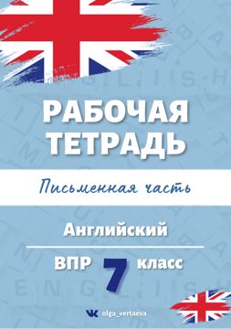 Комплект рабочих тетрадей по ВПР 7 класс. Английский язык. - Ольга ...