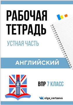 Рабочая тетрадь "Устная часть ВПР по английскому языку" - Ольга ...