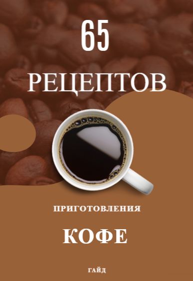 Гайд - сборник приготовления необычных рецептов кофе.