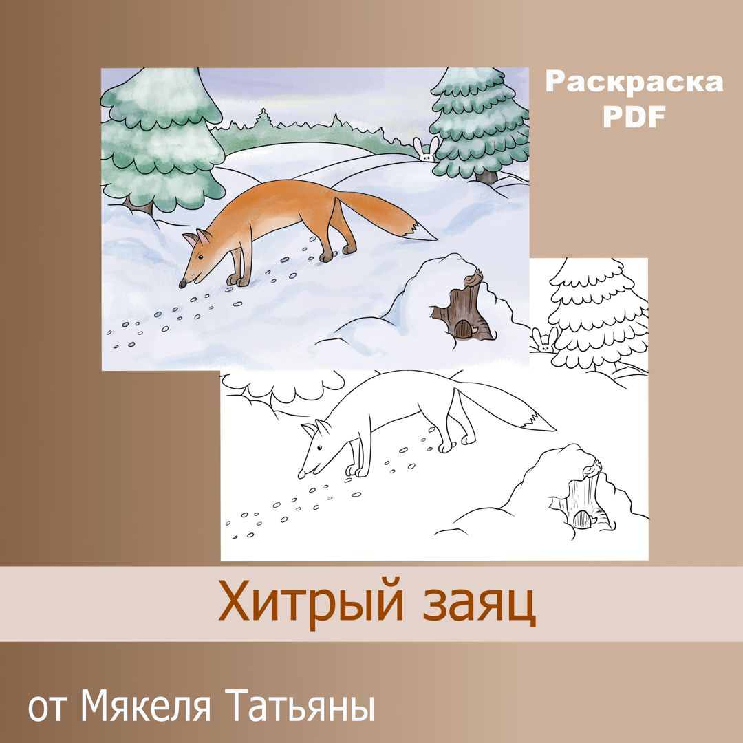 Раскраска PDF Хитрый заяц от Мякеля Татьяны