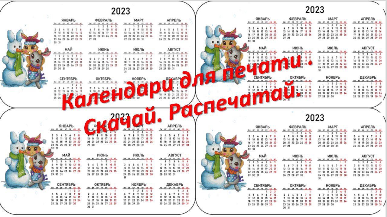 Календарь 2023 года беларусь. Календарь на 2023 год. Календарь на следующий год. Календарь года 2023 года. Новогодние календарики 2023 печать.