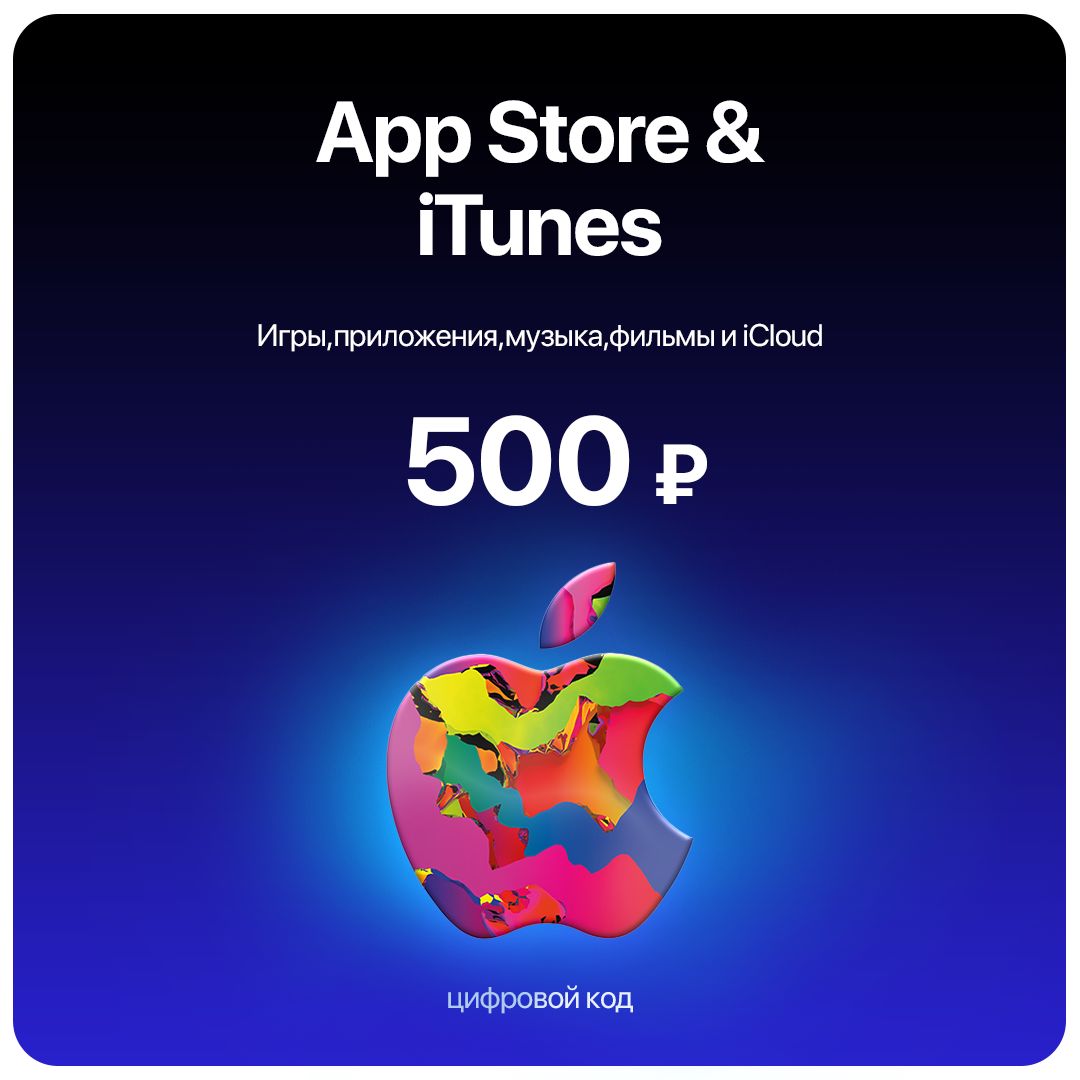 Пополнение/подарочная карта Apple, AppStore&iTunes 500 руб