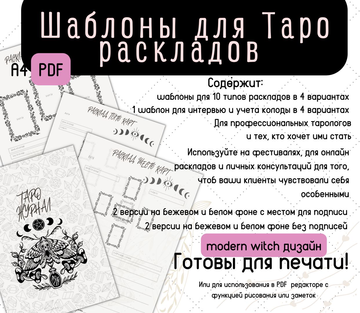 Набор из трех бестселлеров Шаблонов для раскладов таро. Подходят к Светлым и Темным колодам.