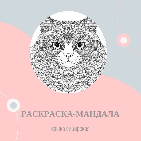 Раскраска-мандала