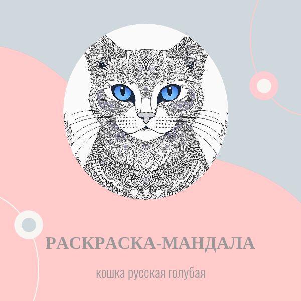 Раскраска-мандала