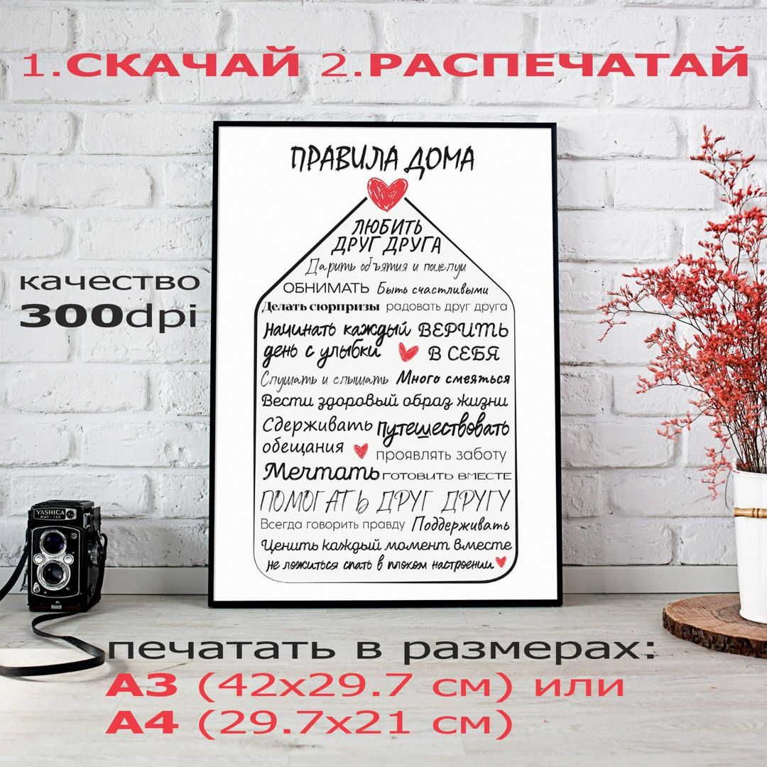 Правила дома. Цифровой скачиваемый товар. Печать в форматах А3, А4 ...