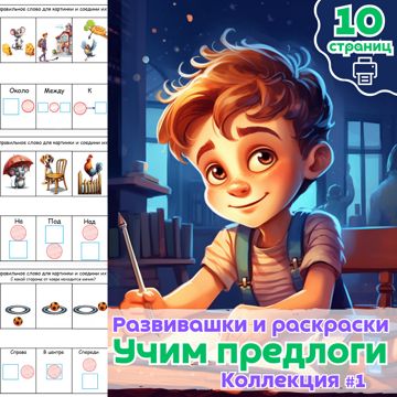 Развивашка Учим предлоги часть 1 / Развивалка задачи для детей ...