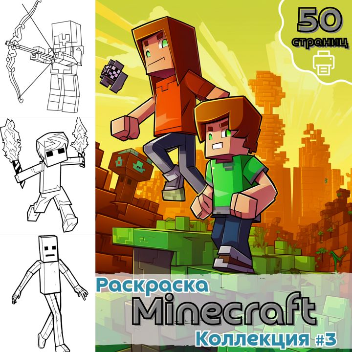 Раскраска Майнкрафт часть 3 / раскраски Minecraft / Раскраска для печати / ВЫСОКОЕ КАЧЕСТВО