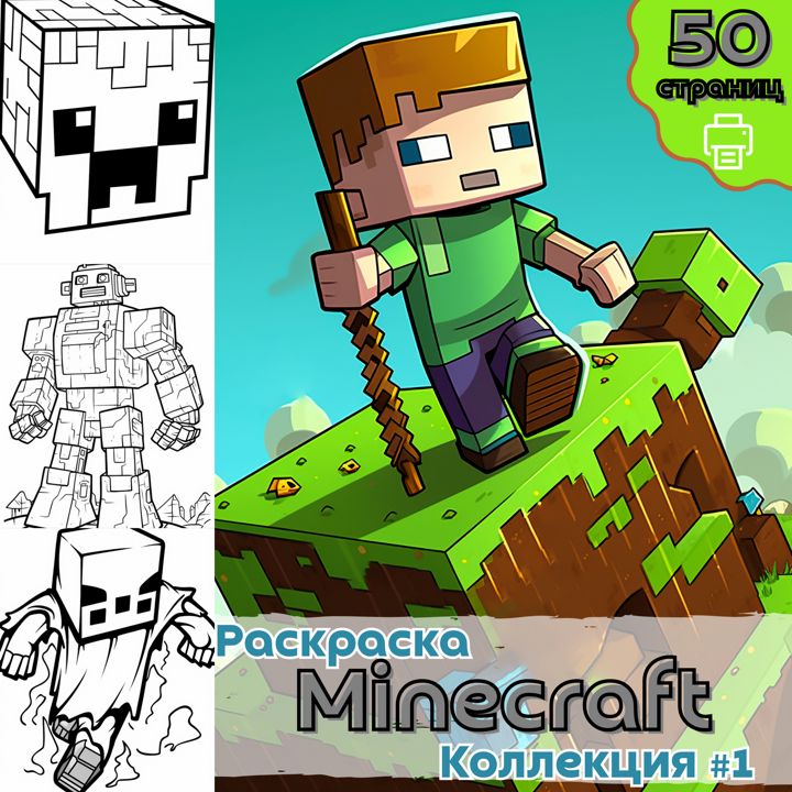 Раскраска Майнкрафт часть 1 / раскраски Minecraft / Раскраска для печати / ВЫСОКОЕ КАЧЕСТВО