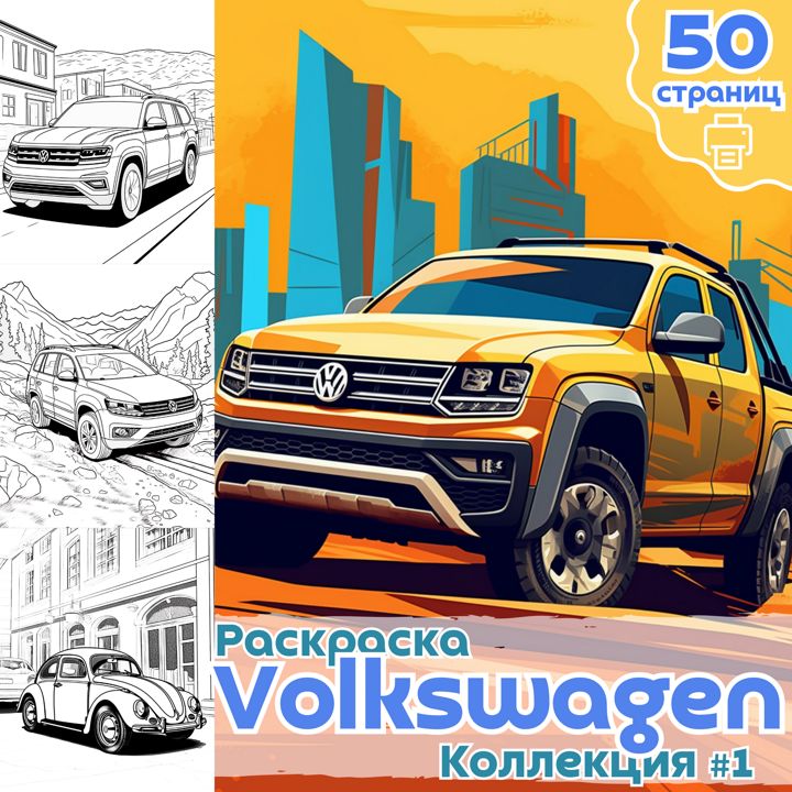 Раскраска авто Volkswagen часть 1 / раскраски автомобили фольксваген для детей / ВЫСОКОЕ КАЧЕСТВО