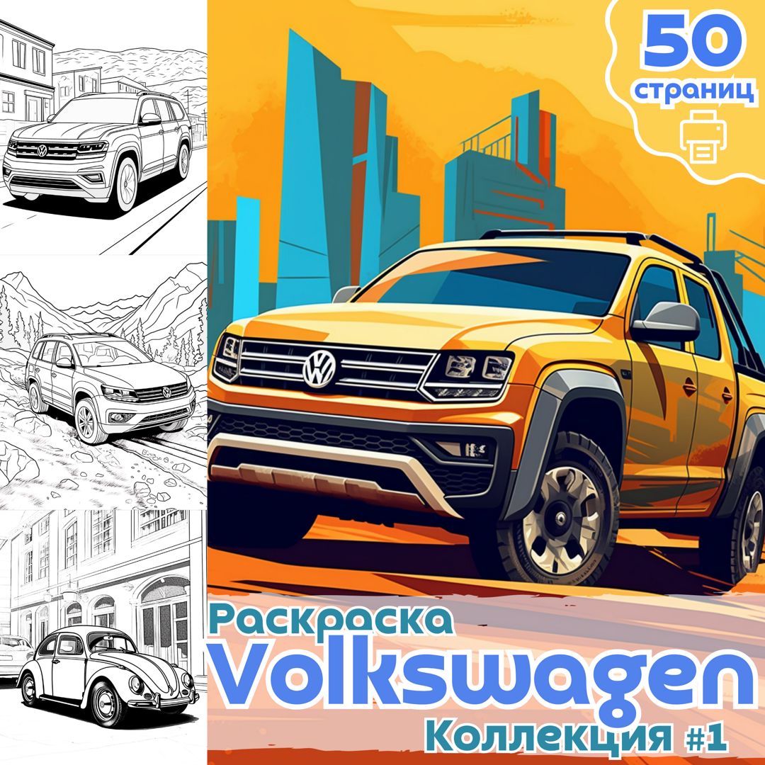 Раскраска авто Volkswagen часть 1+2+3 / раскраски автомобили фольксваген для детей ВЫСОКОЕ КАЧЕСТВО