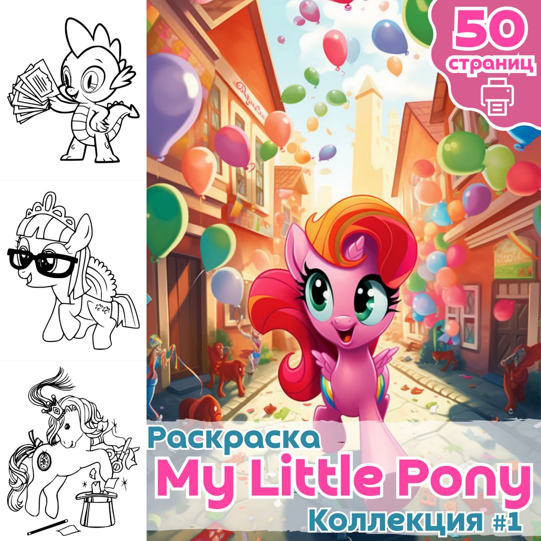 Комплект Пони: раскраска+история My Little Pony купить в интернет-магазине Wildberries
