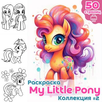 Книги и раскраски My Little Pony