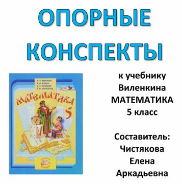 Методичку по математике 5 класс виленкин