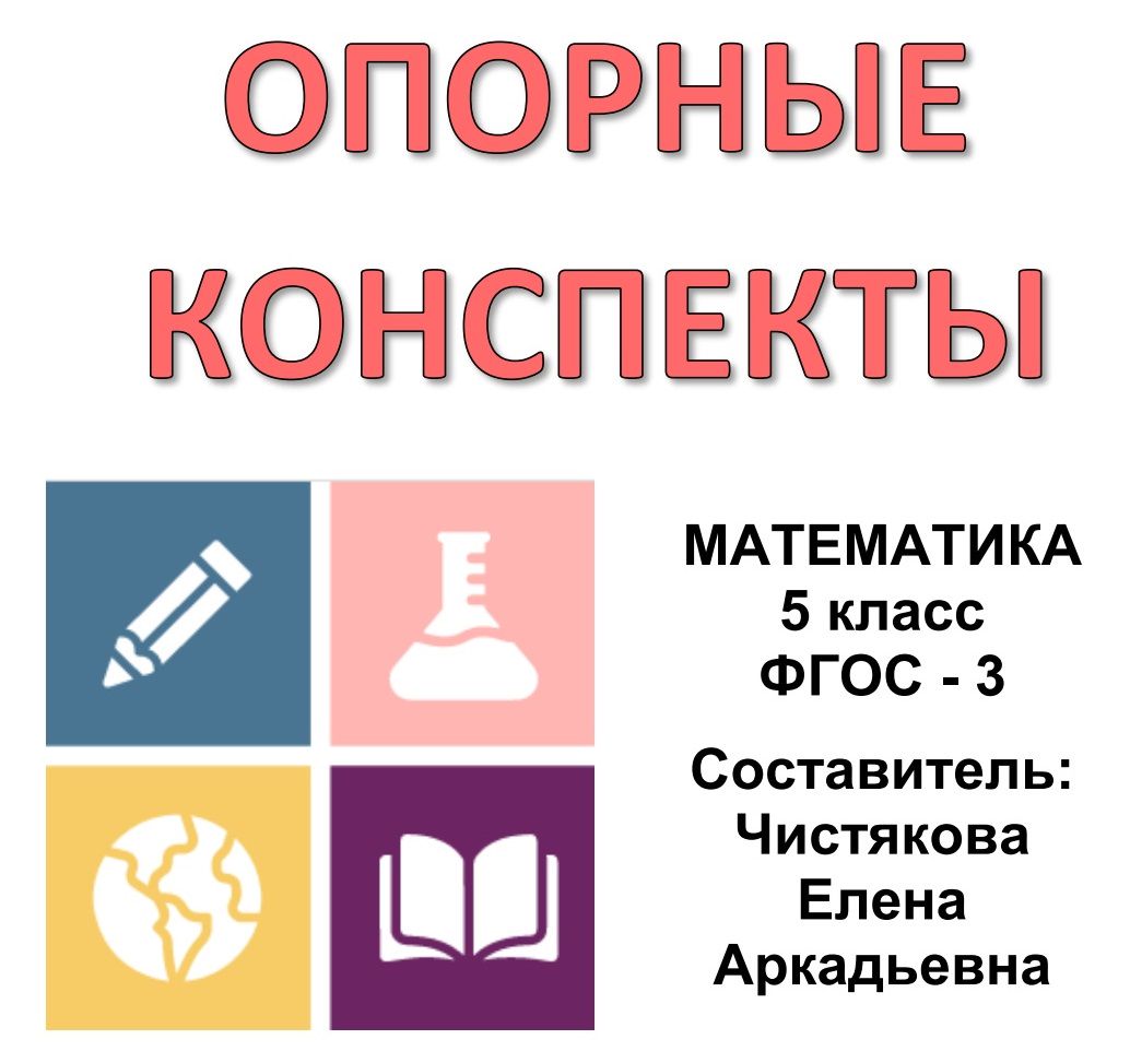 Опорные конспекты по математике 5 класс ФГОС - 3 - Чистякова Елена ...