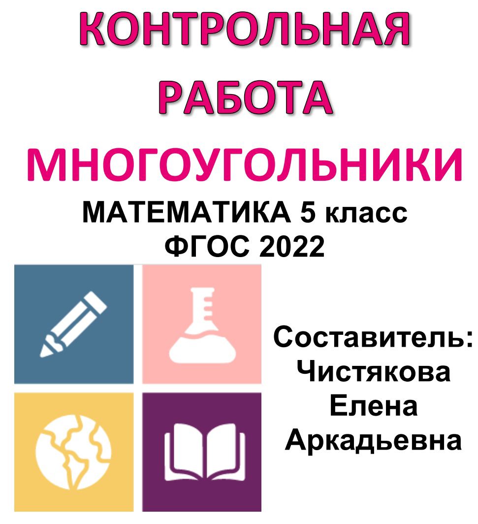 Контрольная работа «Многоугольники» по математике 5 класс ФГОС - 3 -  Чистякова Елена Аркадьевна - скачать на Wildberries Цифровой | 118318